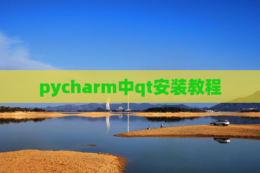 pycharm中qt安装教程